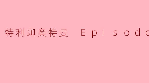 ### 特利迦奥特曼 Episode Z:勇气与友谊的碰撞